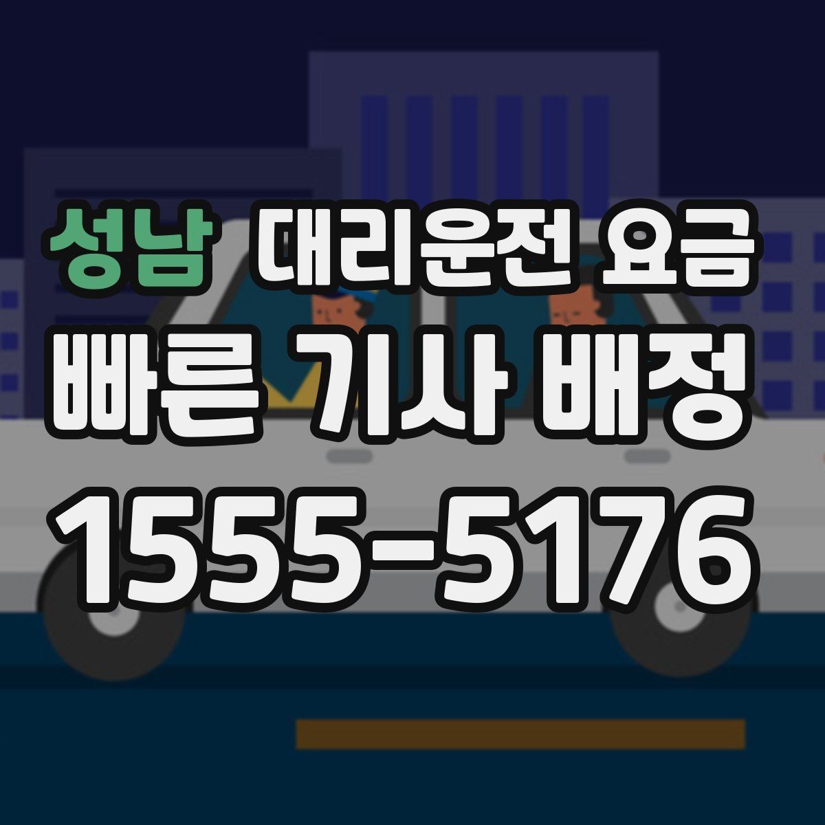 성남 대리운전 요금 예약 변경이 생길 때 깔끔한 처리 방법