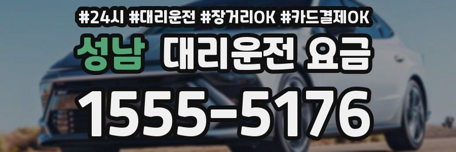성남 대리운전 요금