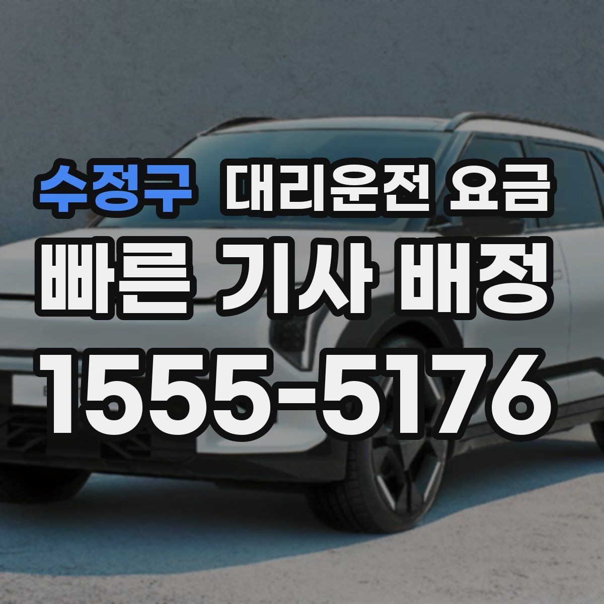 수정구 대리운전 요금 목적지 주변 하차를 편하게 하는 방법