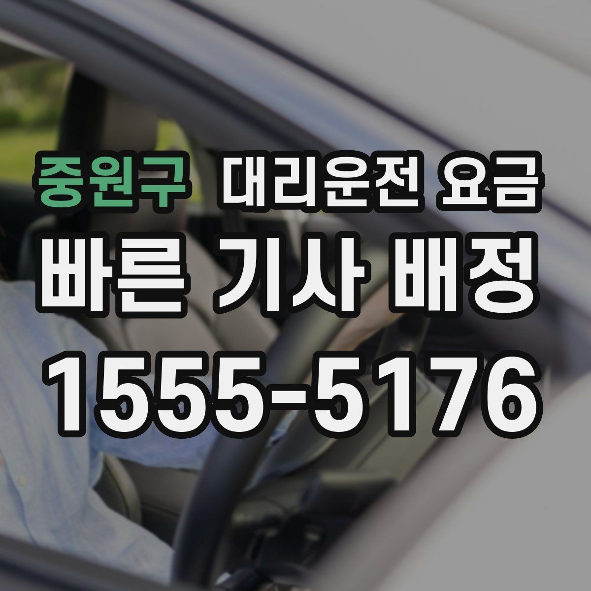 중원구 대리운전 요금 초행길 이동은 어떻게 안내받을까