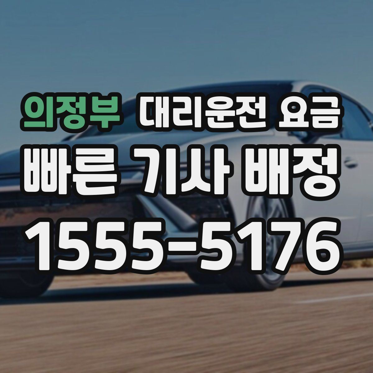 의정부 대리운전 요금 택시와 비교할 때 보는 기준