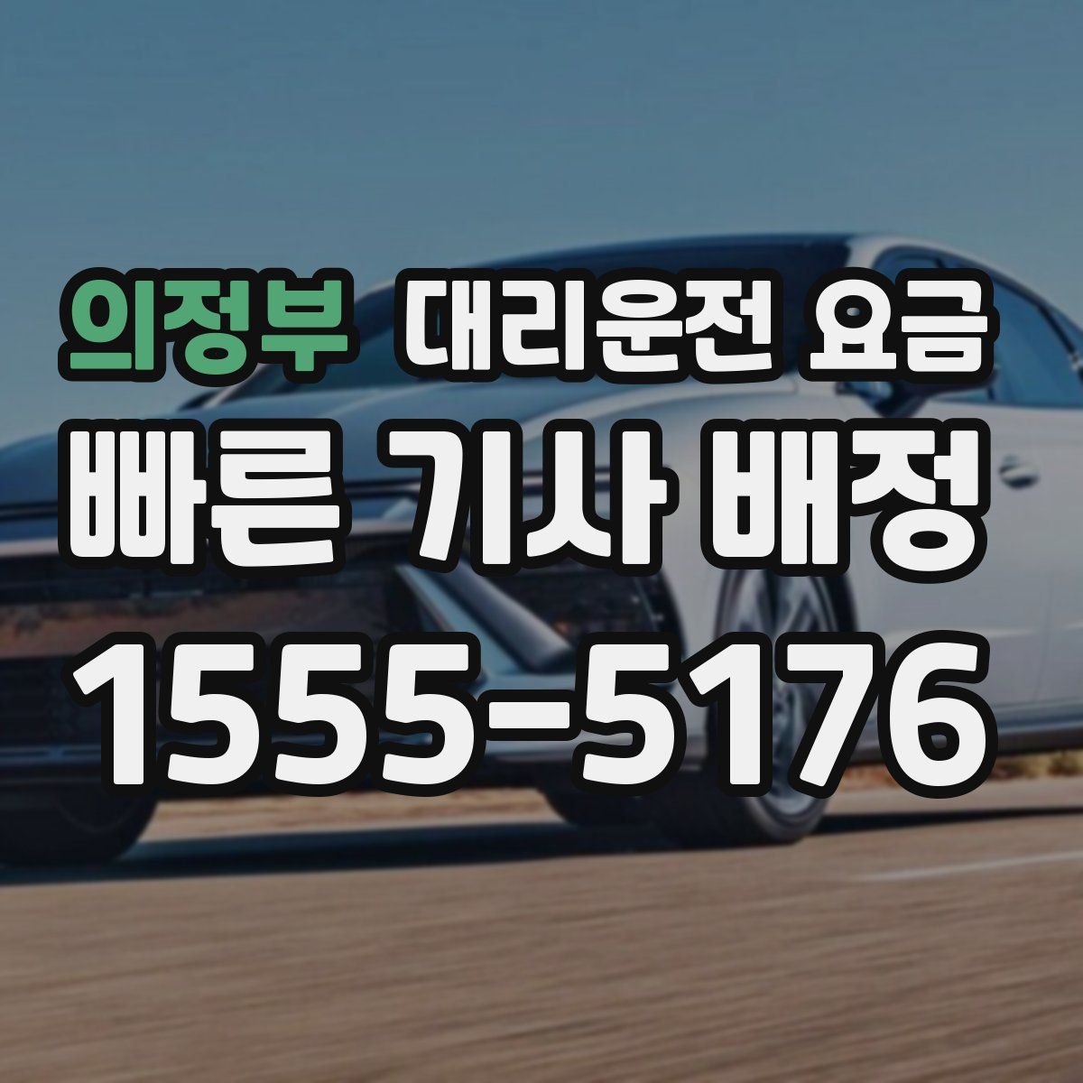 의정부 대리운전