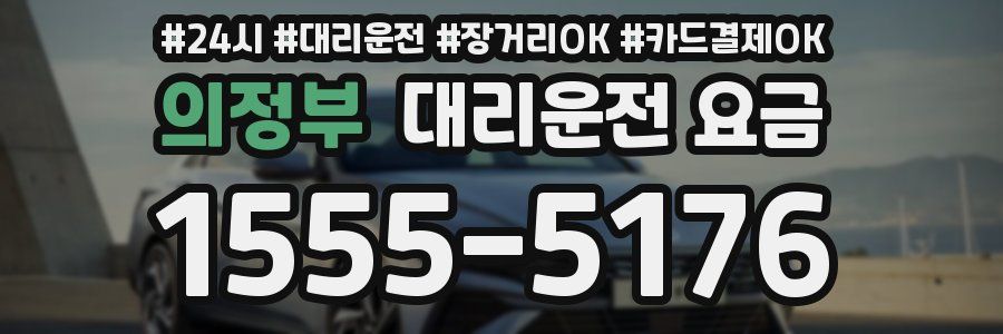 의정부 대리운전 요금