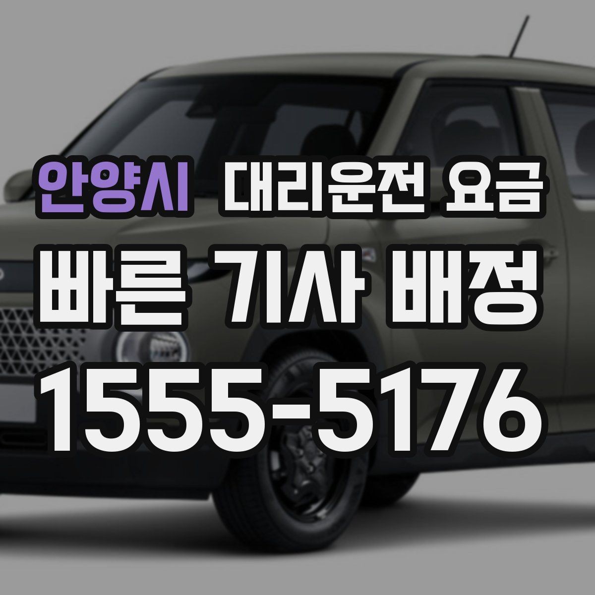 안양시 대리운전 요금 정리하면 여러 곳 들르는 날도 편합니다