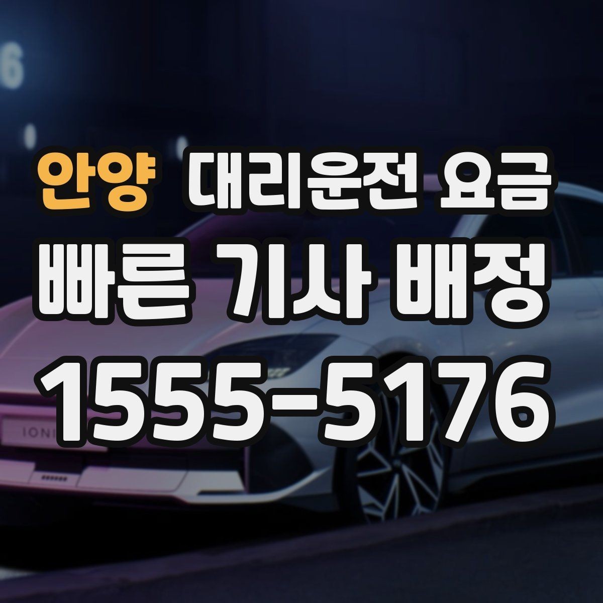 안양 대리운전 요금 안내를 제대로 받는 질문 템플릿