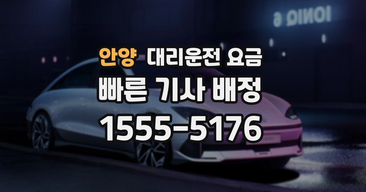 안양 대리운전 가격
