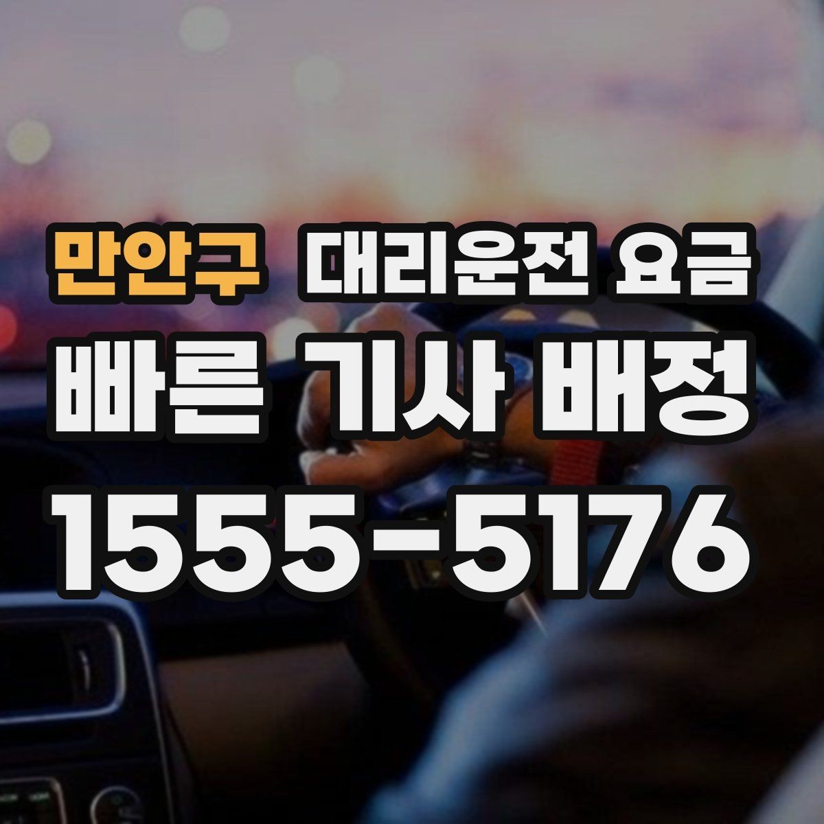 만안구 대리운전 요금 절약을 위해 예약 호출을 쓰는 방법