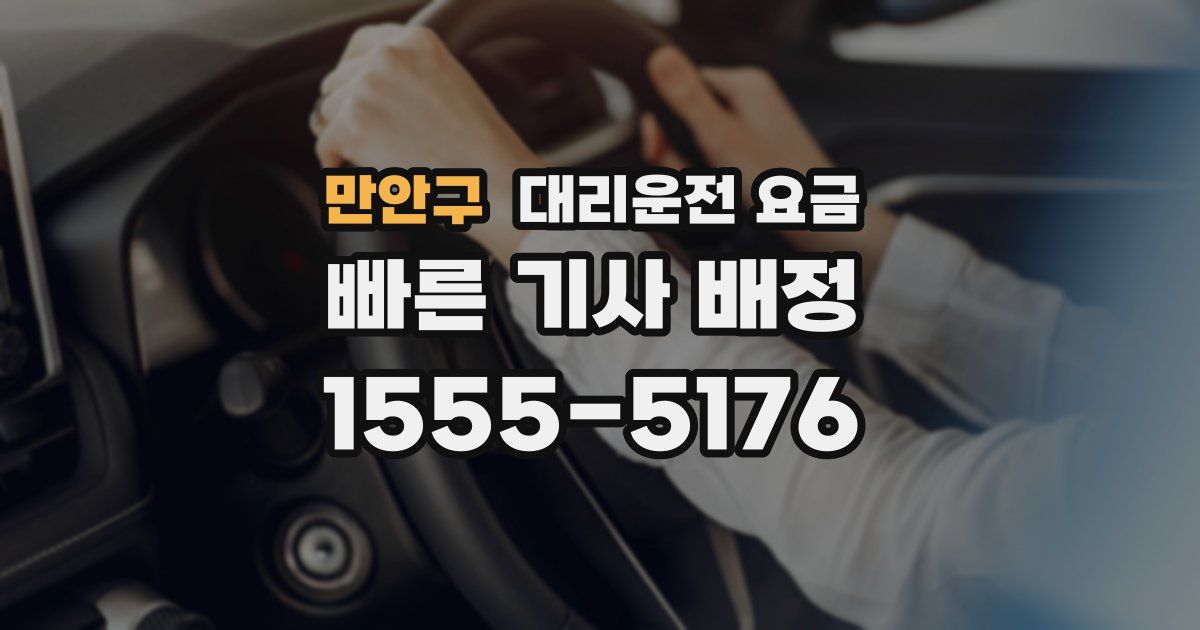 만안구 대리운전 가격