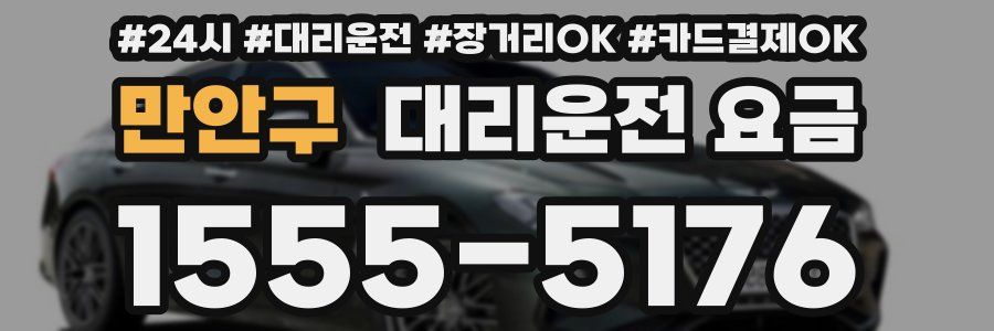 만안구 대리운전 요금