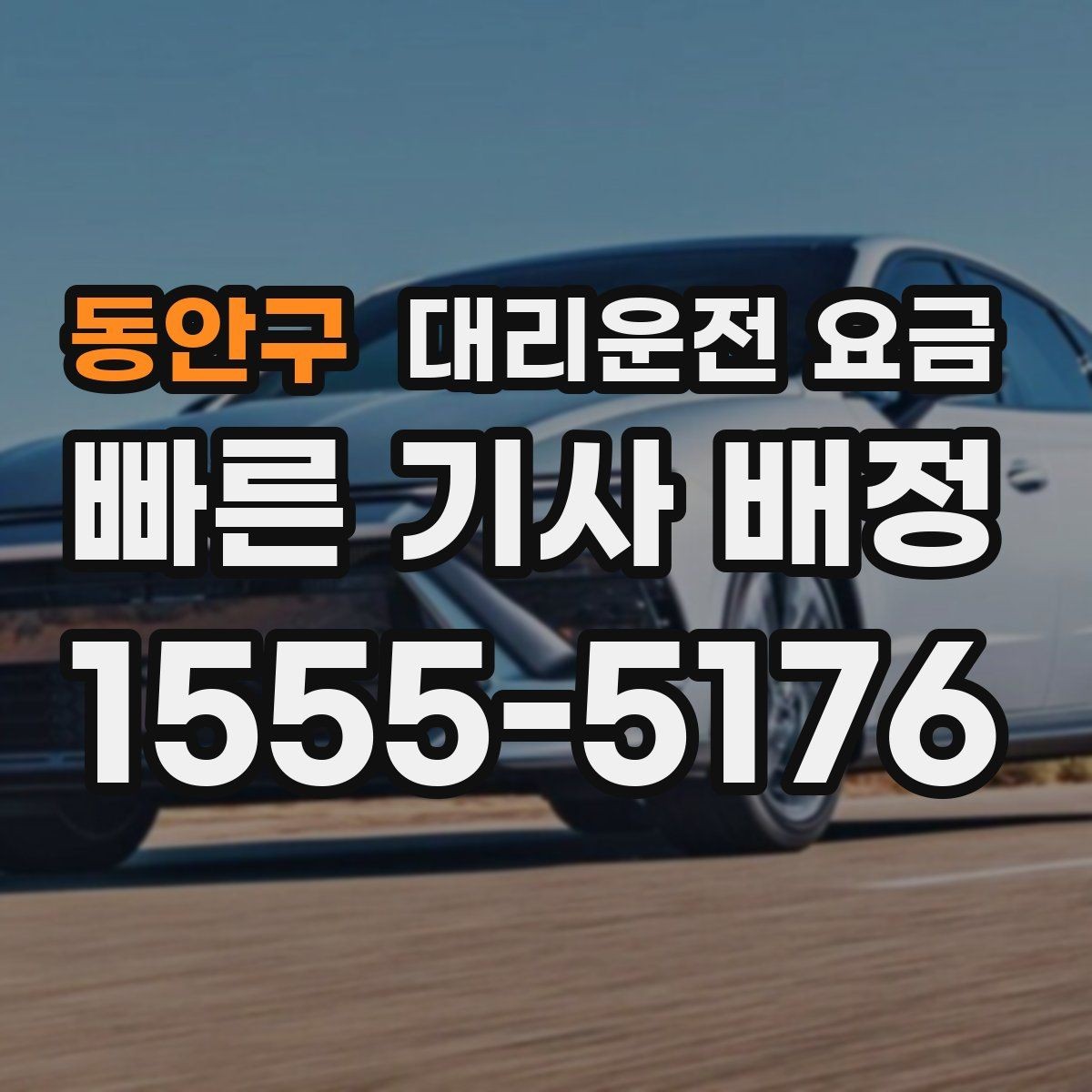 동안구 대리운전 요금 공항 이동은 왜 미리 확인이 필요할까