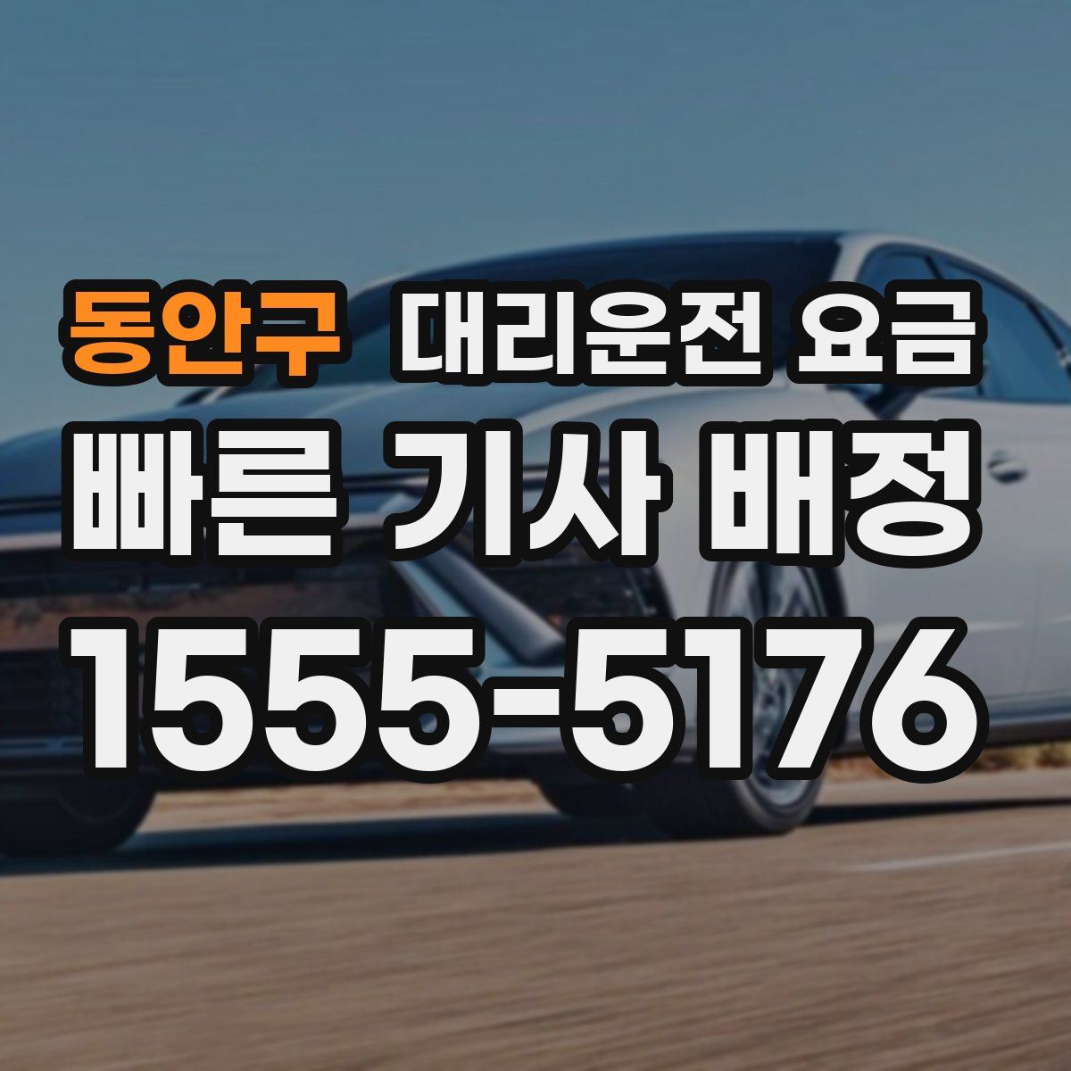 동안구 대리운전