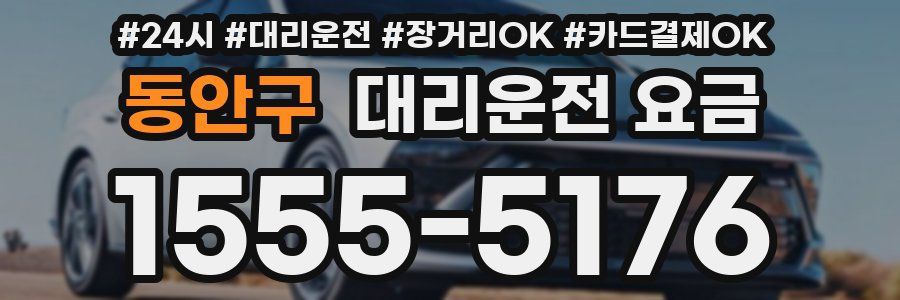 동안구 대리운전 요금
