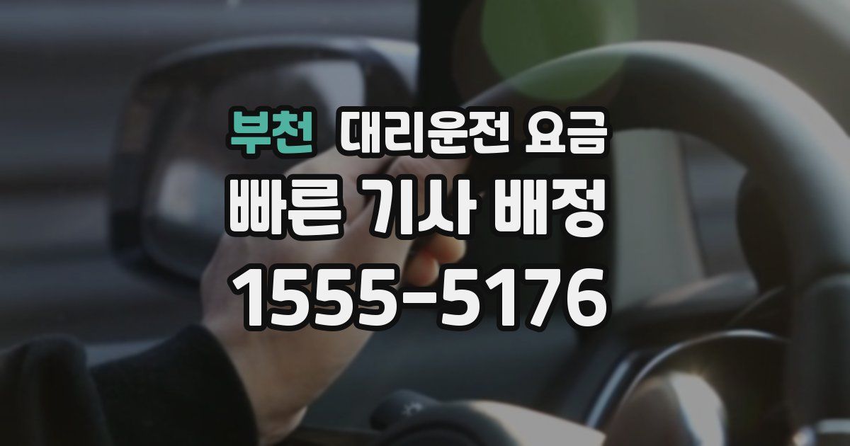 부천 대리운전 가격