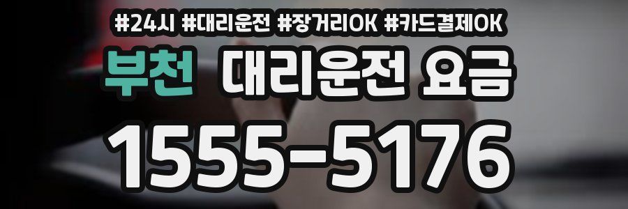 부천 대리운전 요금