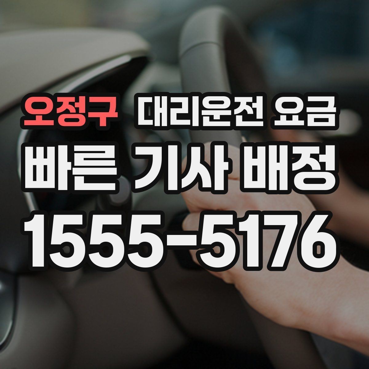 오정구 대리운전 요금 경유 순서 최적화로 부담 줄이기