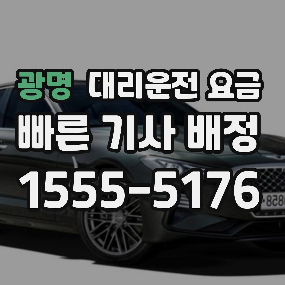 광명 대리운전 요금 대기 중 취소 변경 기준을 확인해두세요