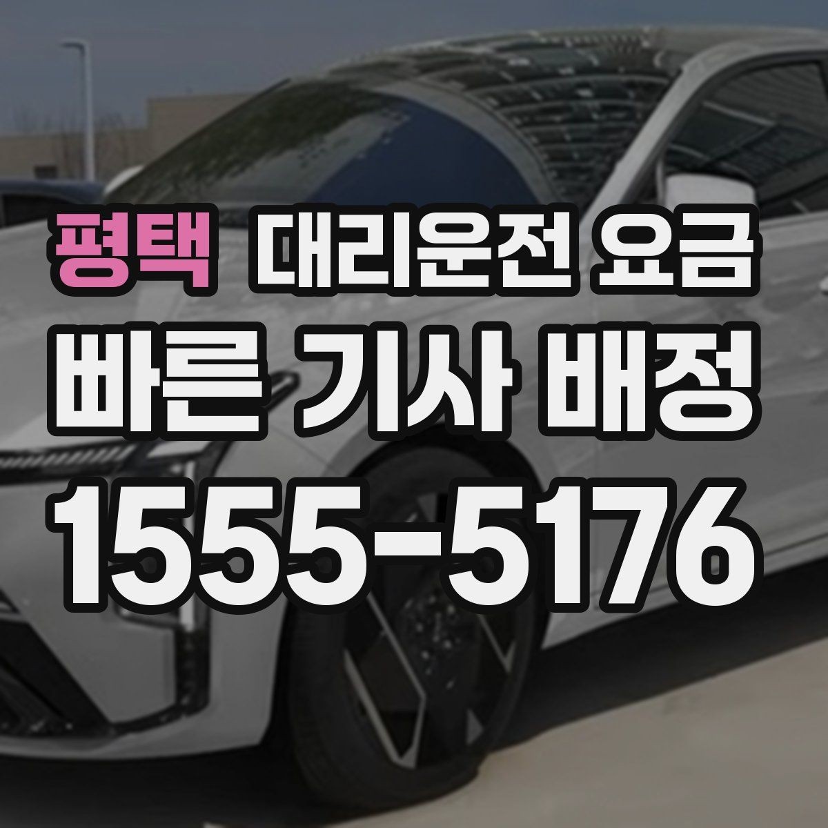 평택 대리운전 요금 결제 방식별 장단점 정리
