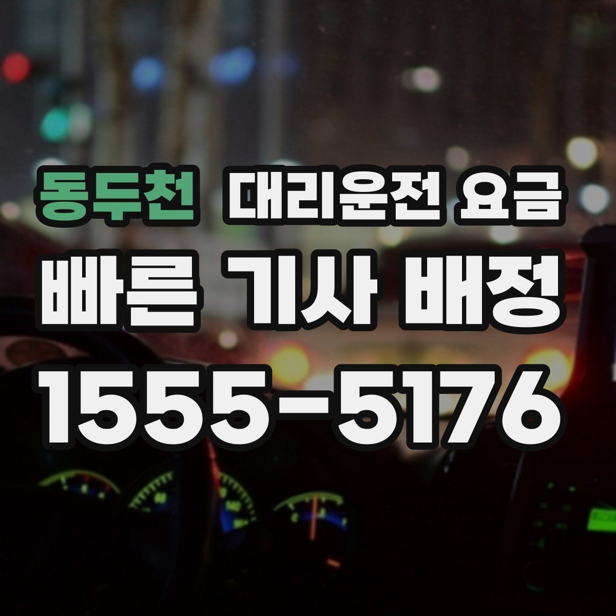 동두천 대리운전 요금 확인으로 공항 이동 일정 흔들림 줄이기