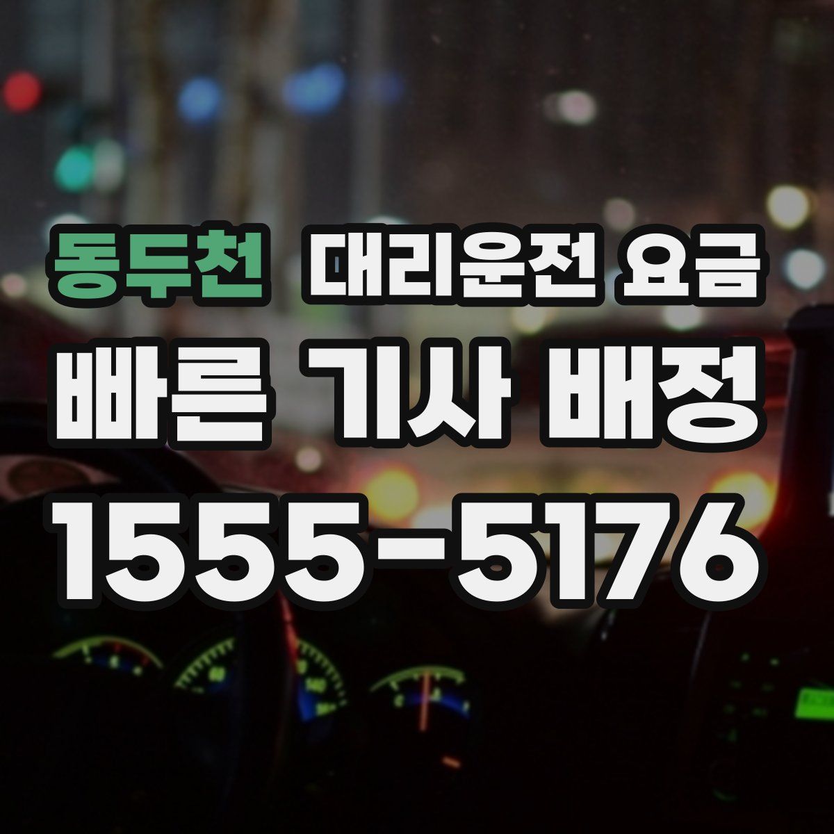 동두천 대리운전