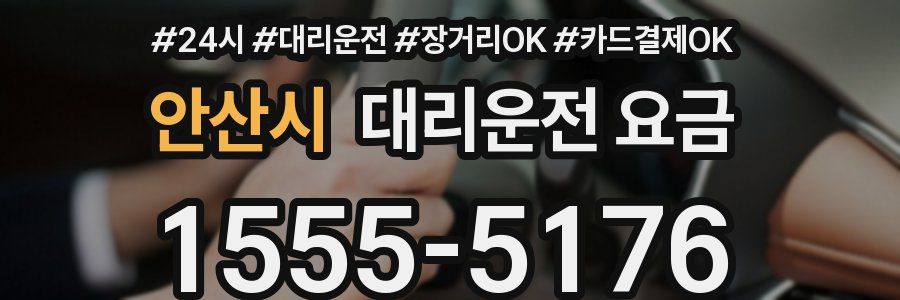 안산시 대리운전 요금