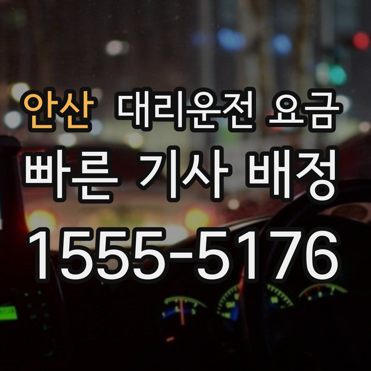 안산 대리운전 요금 밤 늦게 집까지 가는 가장 현실적인 방법