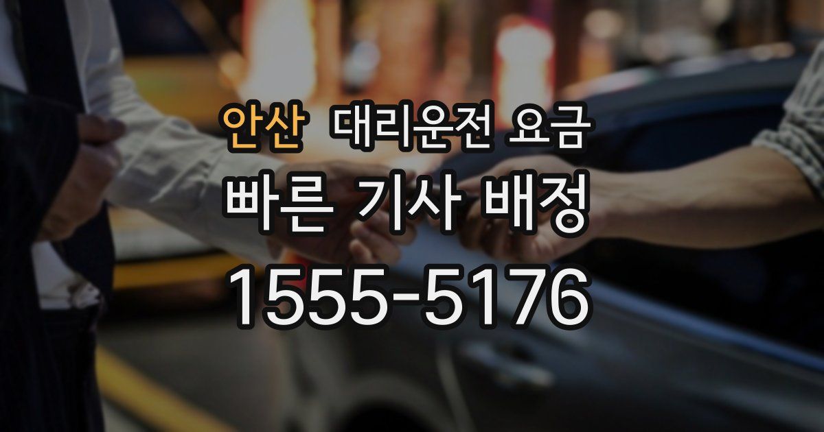 안산 대리운전 가격