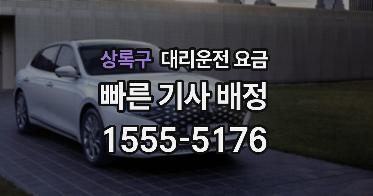 상록구 대리운전 가격