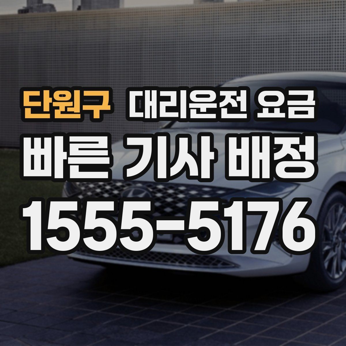 단원구 대리운전 요금 가족이 안심하는 귀가 만들기