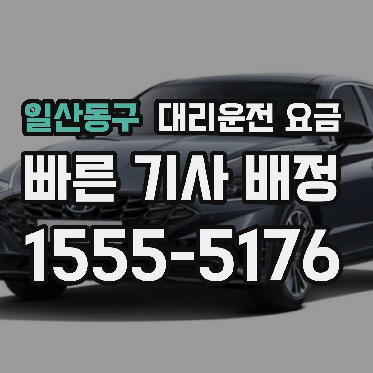 일산동구 대리운전 요금 안내를 받을 때 픽업 존이 복잡하면 이렇게