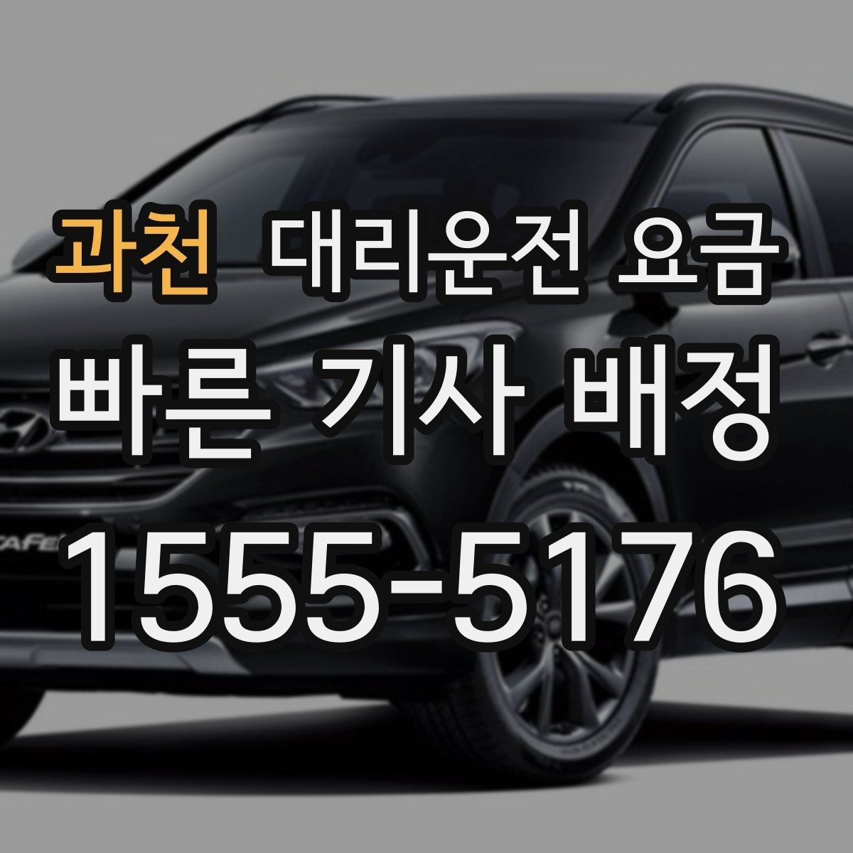 과천 대리운전 요금 궁금할 때 먼저 확인할 기준