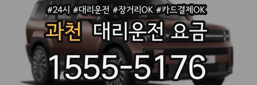 과천 대리운전 요금