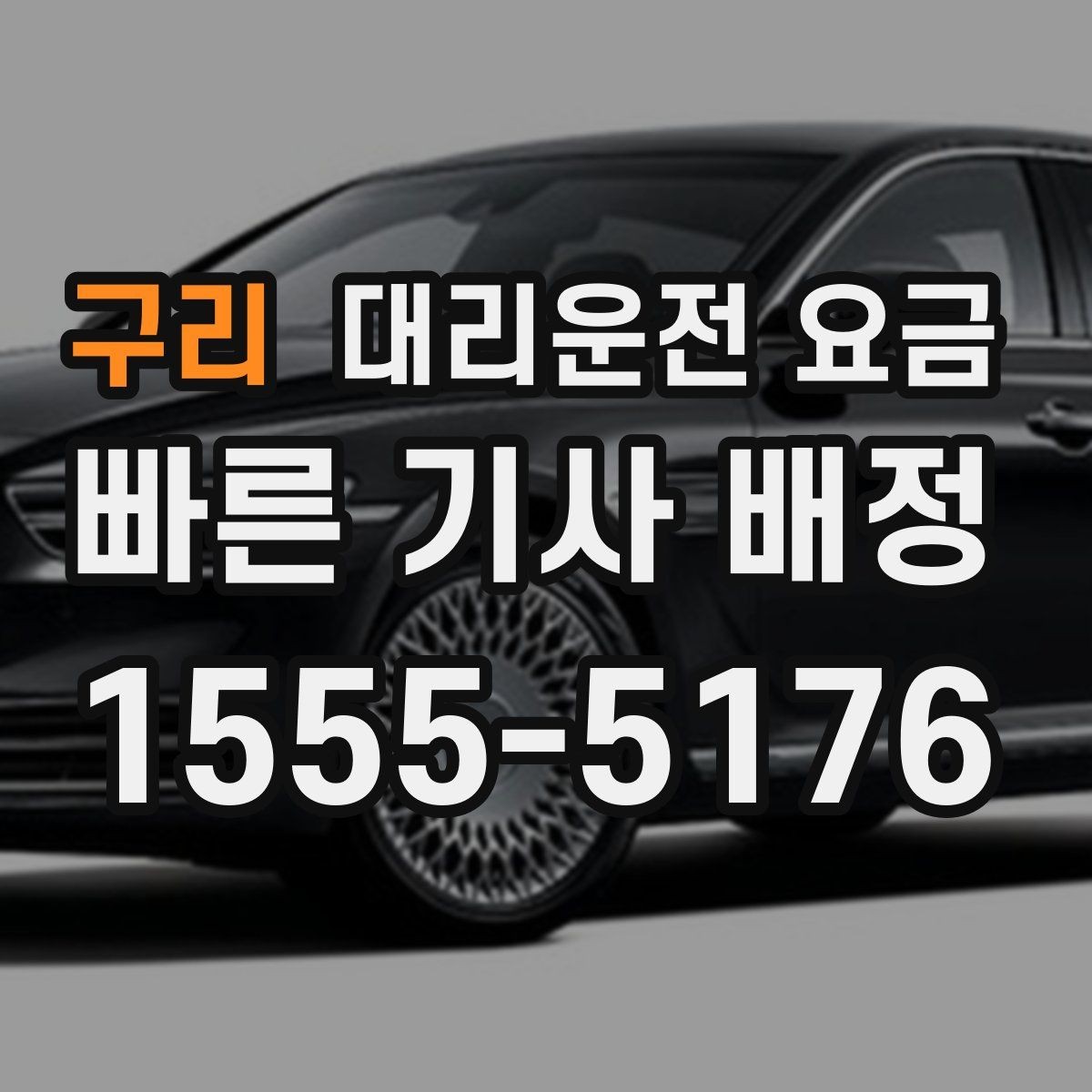 구리 대리운전 요금 취소 변경 기준을 미리 알아두기