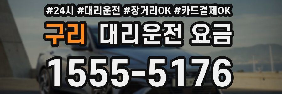 구리 대리운전 요금