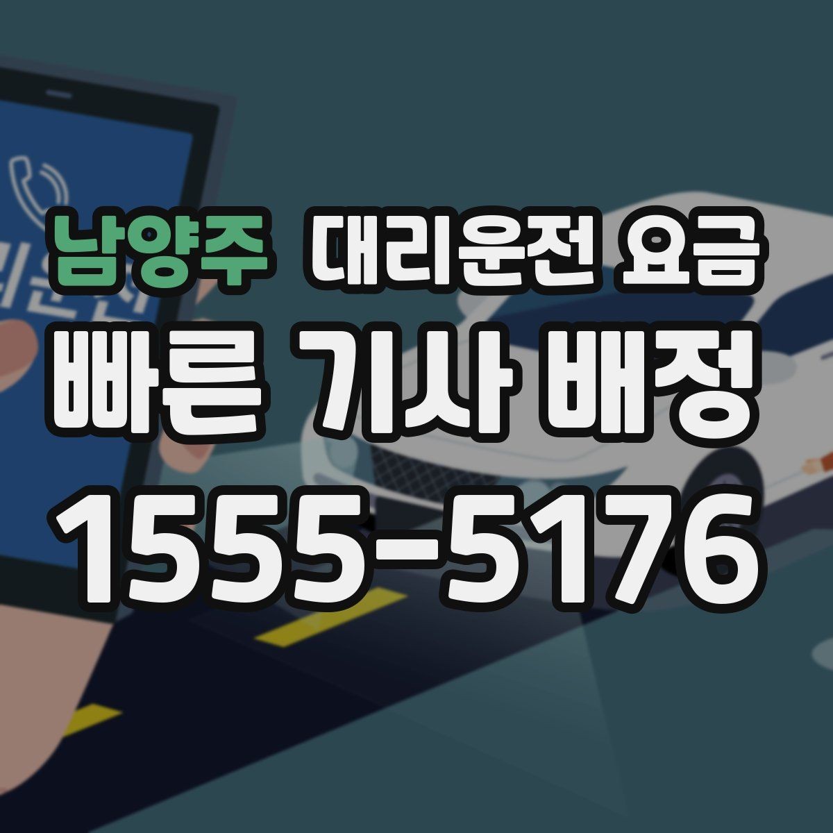 남양주 대리운전 요금 확인으로 대기 시간 포함 일정 정리하기