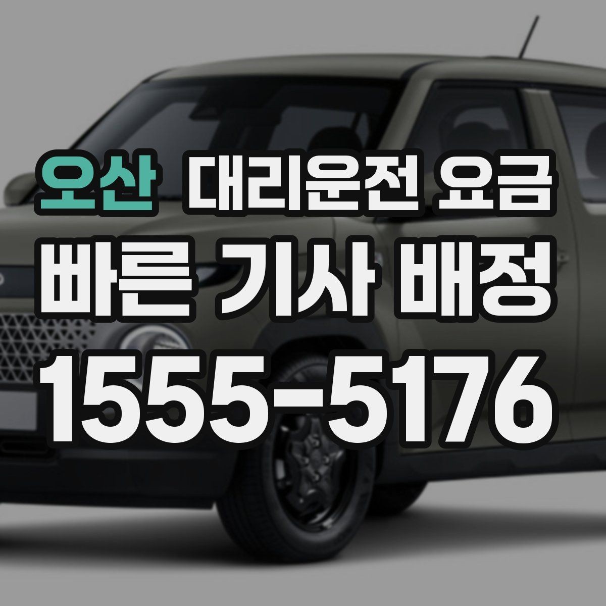오산 대리운전 요금 공항 이동 일정 잡는 순서