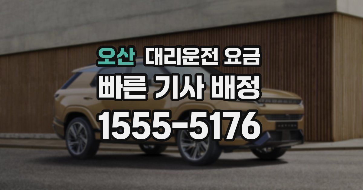 오산 대리운전 가격