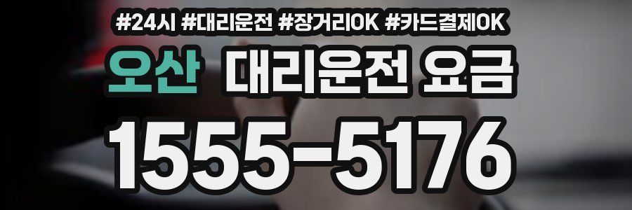오산 대리운전 요금