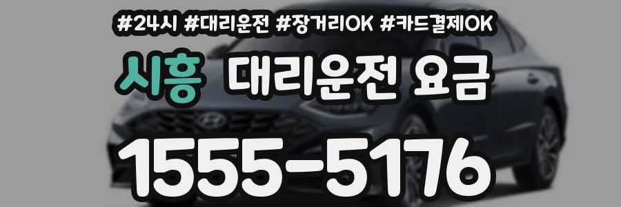 시흥 대리운전 요금
