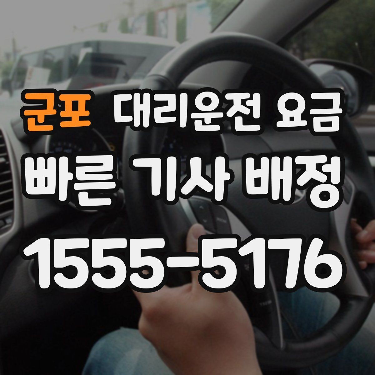 군포 대리운전 요금 줄이려면 기다리지 말고 시간 맞추기
