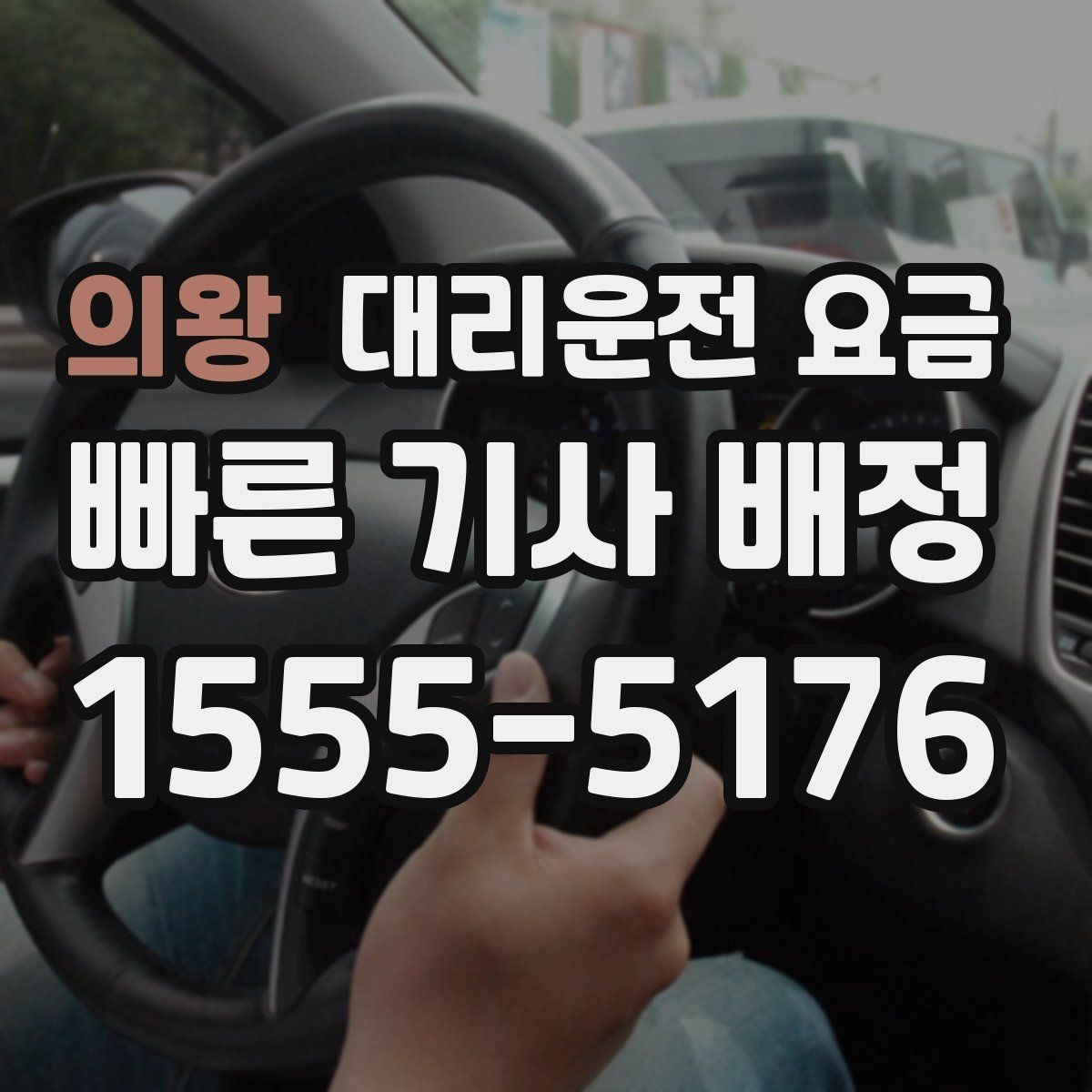 의왕 대리운전 요금 초행길 이동도 매끄럽게 하는 안내법