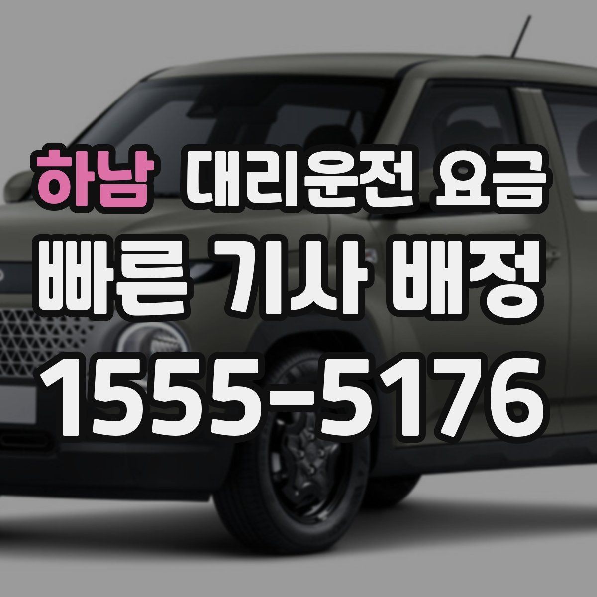 하남 대리운전 요금 달라질 수 있는 도심 진입 구간