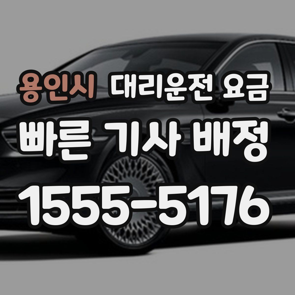 용인시 대리운전 요금 행사 종료 후 대기 상황 정리