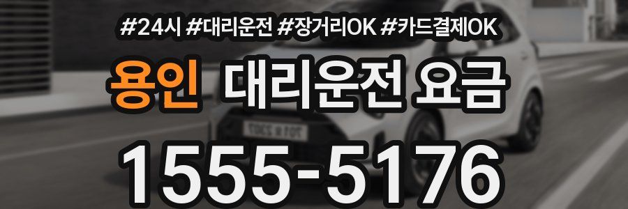 용인 대리운전 요금
