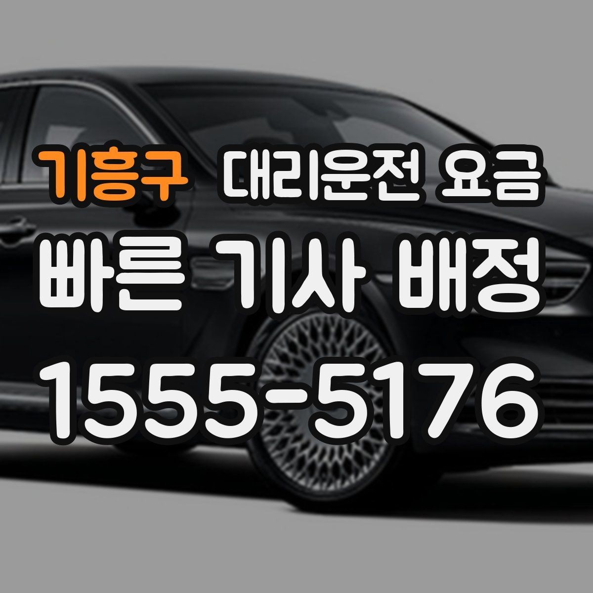 기흥구 대리운전 요금 비바람에 늦어질 때 대처 방법