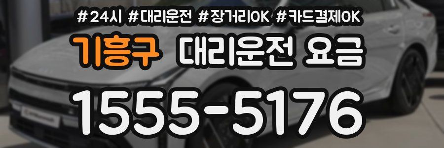 기흥구 대리운전 요금