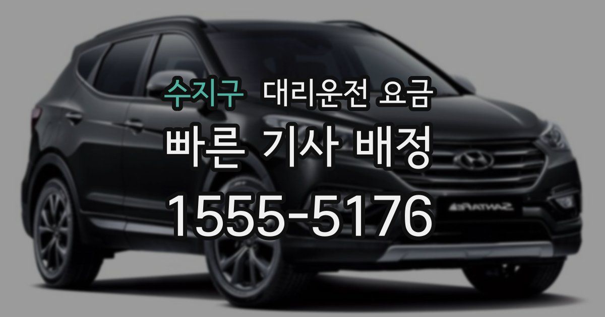 수지구 대리운전 가격