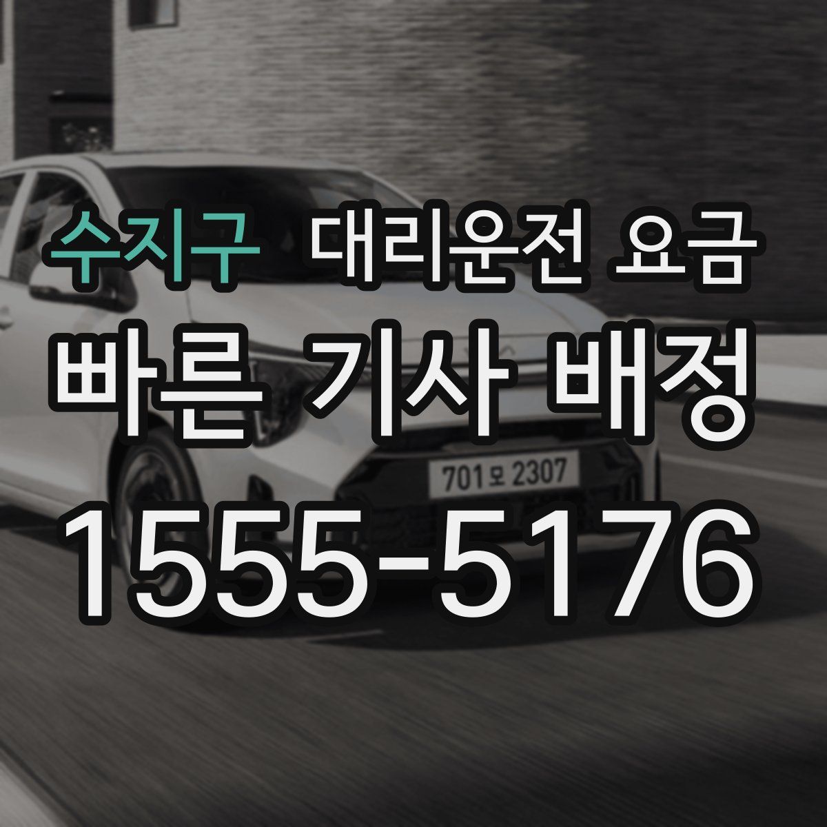 수지구 대리운전