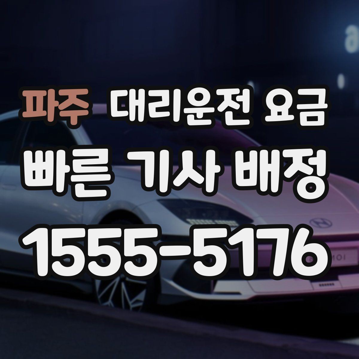 파주 대리운전 요금 처음 이용하는 분들을 위한 안내