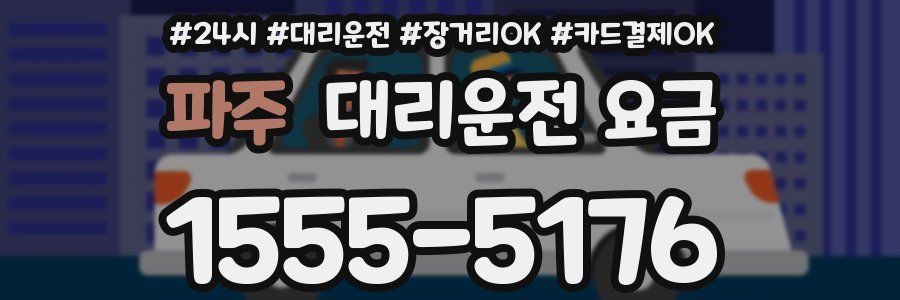 파주 대리운전 요금