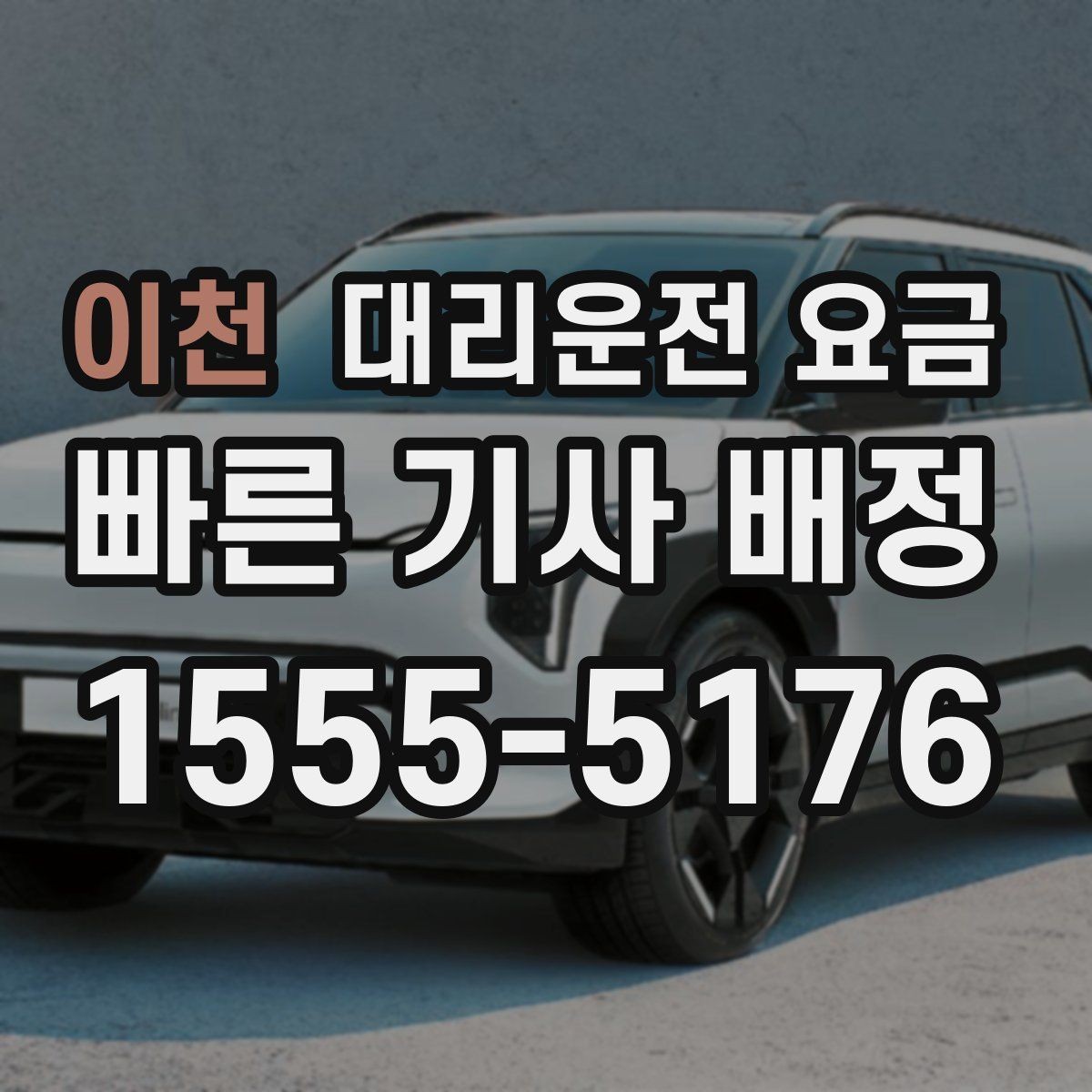 이천 대리운전 요금 대기 발생 시 미리 말해야 할 것